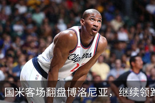 国米客场翻盘博洛尼亚，继续领跑意甲