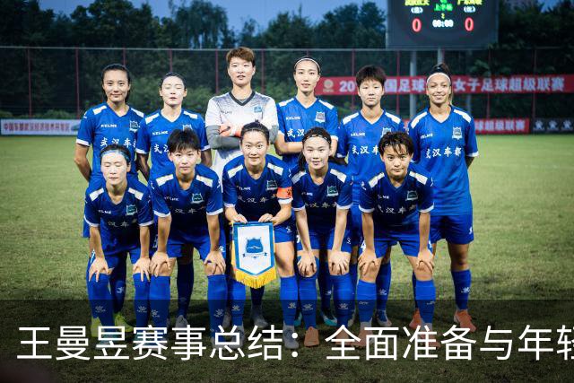王曼昱赛事总结：全面准备与年轻球员的支持