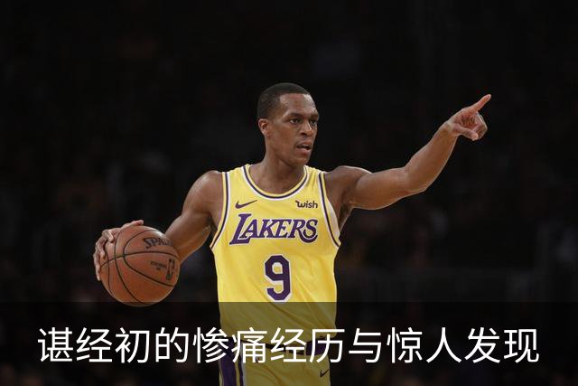 谌经初的惨痛经历与惊人发现